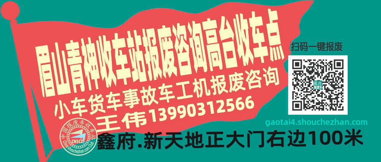 眉山青神报废车收车站高台收车点